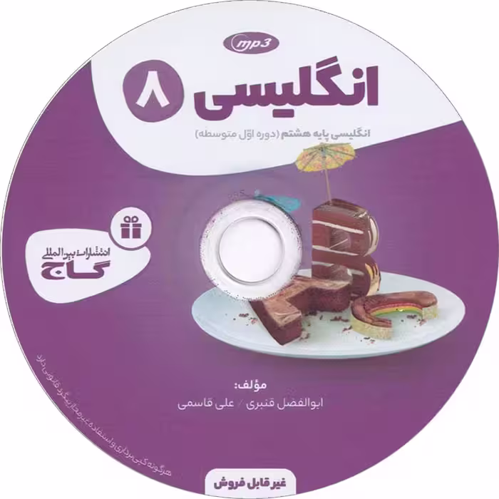 کتاب زبان انگلیسی هشتم سری کارپوچینو اثر ابوالفضل قنبری و علی قاسمی انتشارات بین المللی گاج