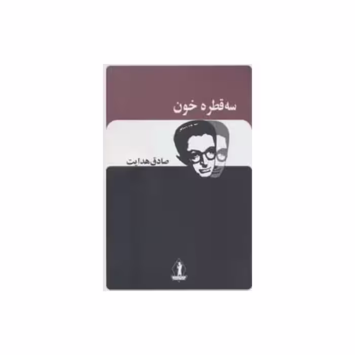کتاب سه قطره خون نوشته صادق هدایت 