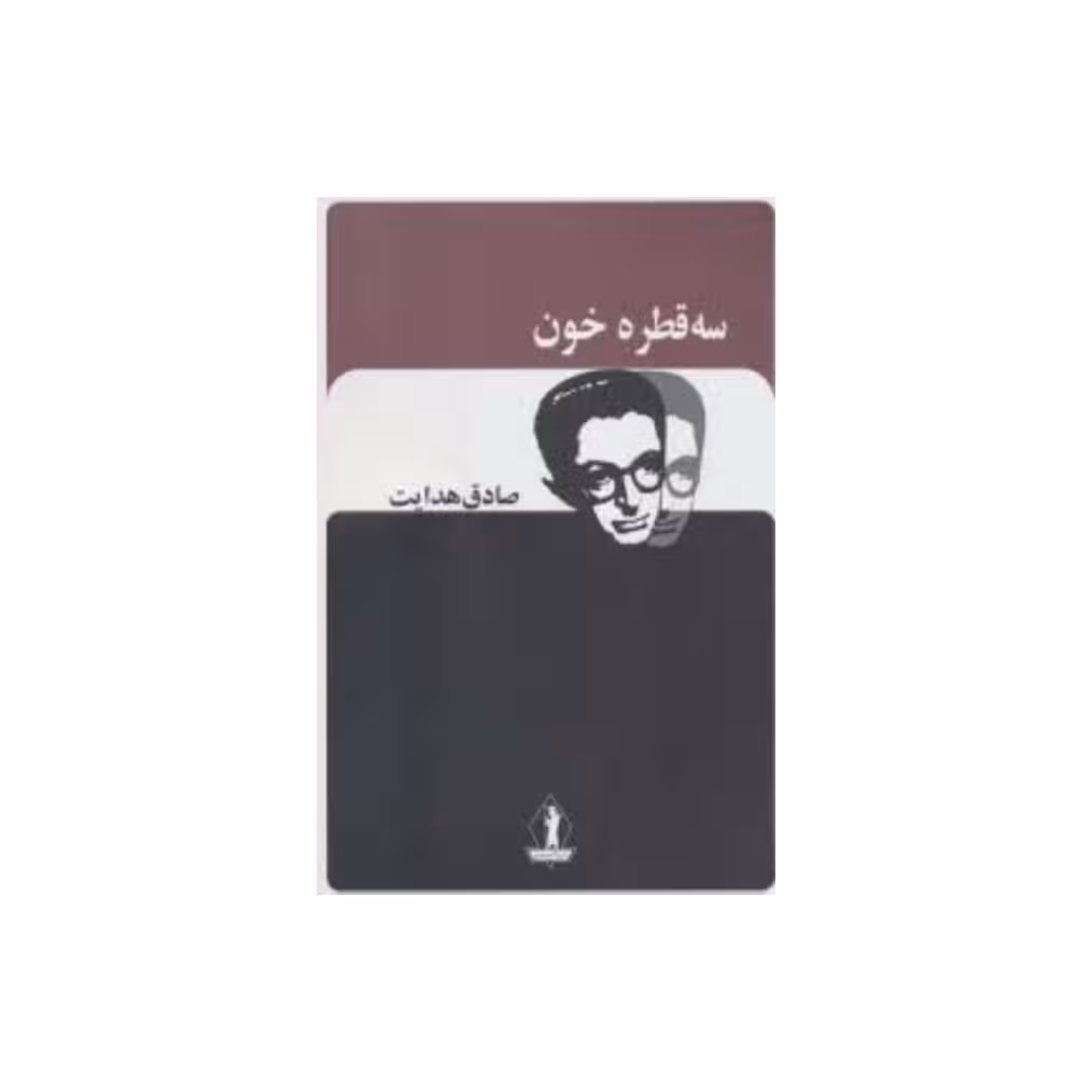 کتاب سه قطره خون نوشته صادق هدایت 