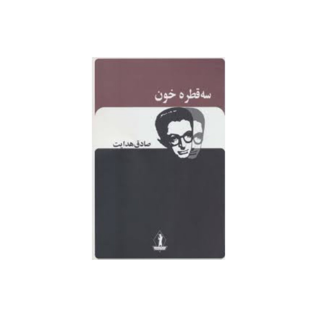 کتاب سه قطره خون نوشته صادق هدایت 
