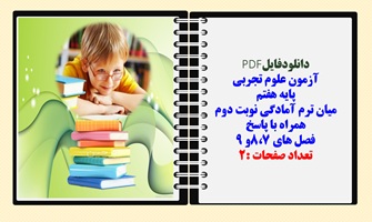 آزمون علوم تجربی پایه هفتم میان ترم آمادگی نوبت دوم همراه با پاسخ فصل های 8،7و 9