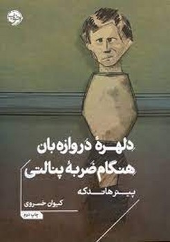دلهره ی دروازه بان هنگام ضربه ی پنالتی | مرکز فرهنگی آبی