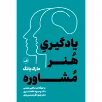 کتاب یادگیری هنر مشاوره اثر مارک یانگ نشر ثالث