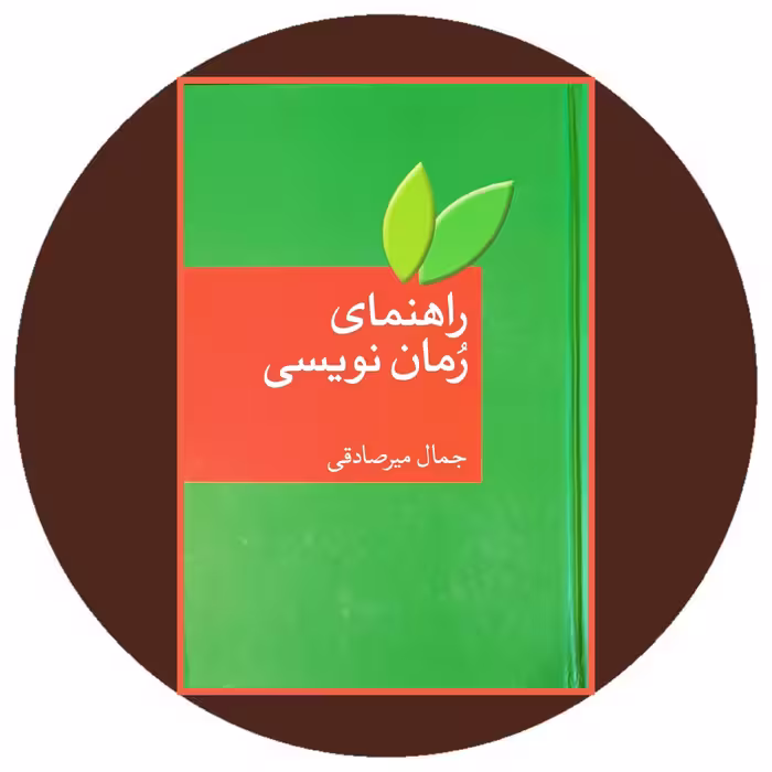 کتاب راهنمای رمان نویسی-خرید با تخفیف چهل درصد ازکتاب دایره قهوه ای