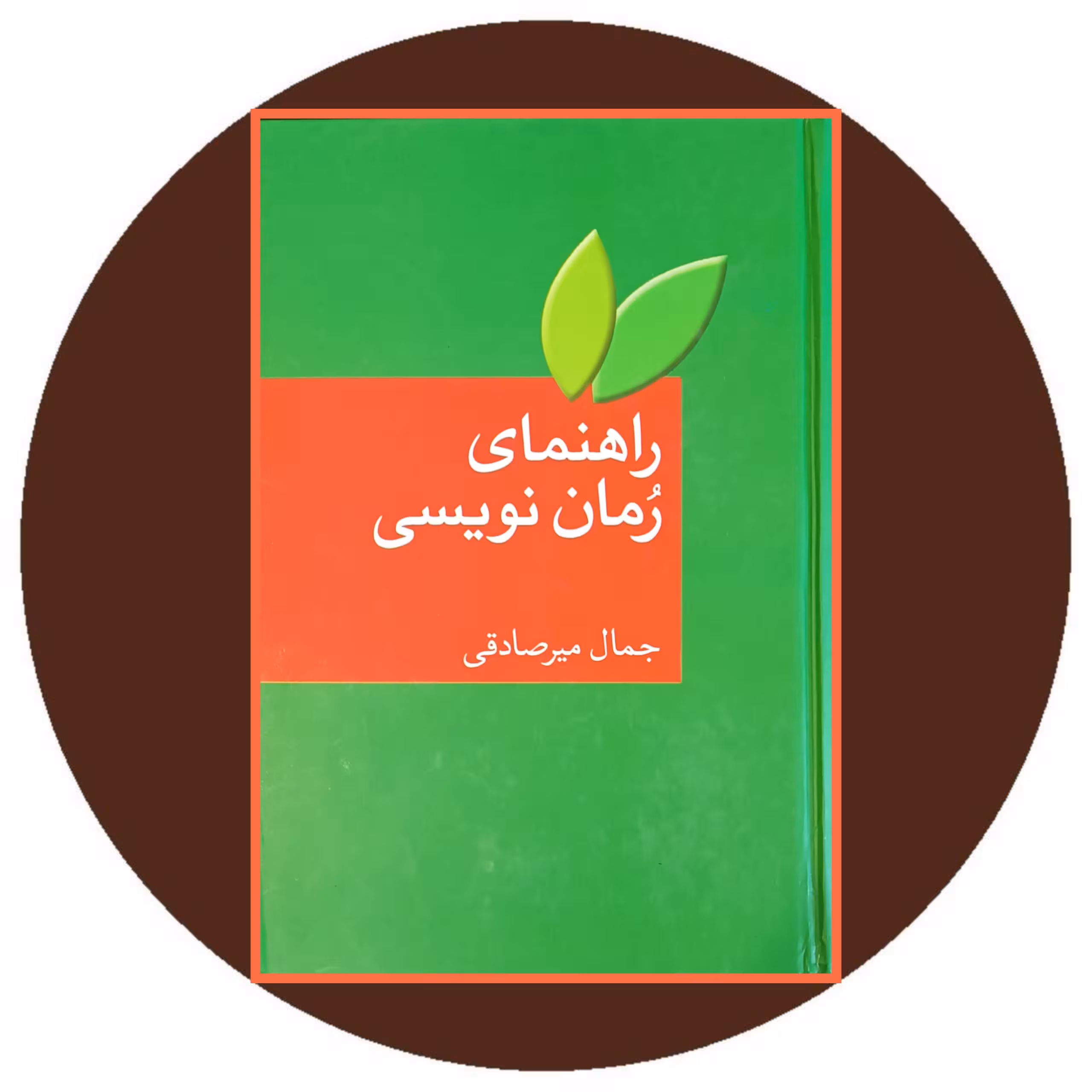 کتاب راهنمای رمان نویسی-خرید با تخفیف چهل درصد ازکتاب دایره قهوه ای