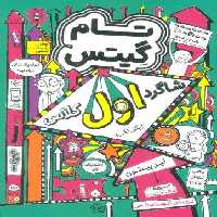تام گیتس 9:شاگرد اول کلاس (بگی نگی)