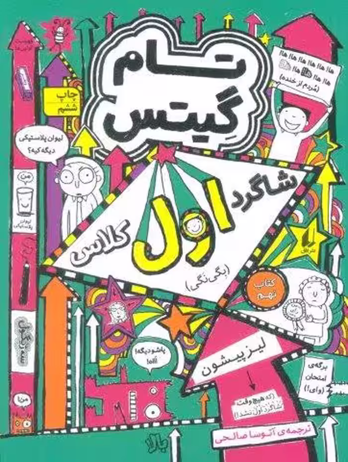 تام گیتس 9:شاگرد اول کلاس (بگی نگی)