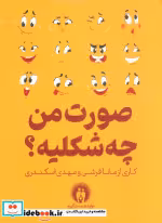 قیمت و خرید کتاب صورت من چه شکلیه باجعبه | ایده بوک