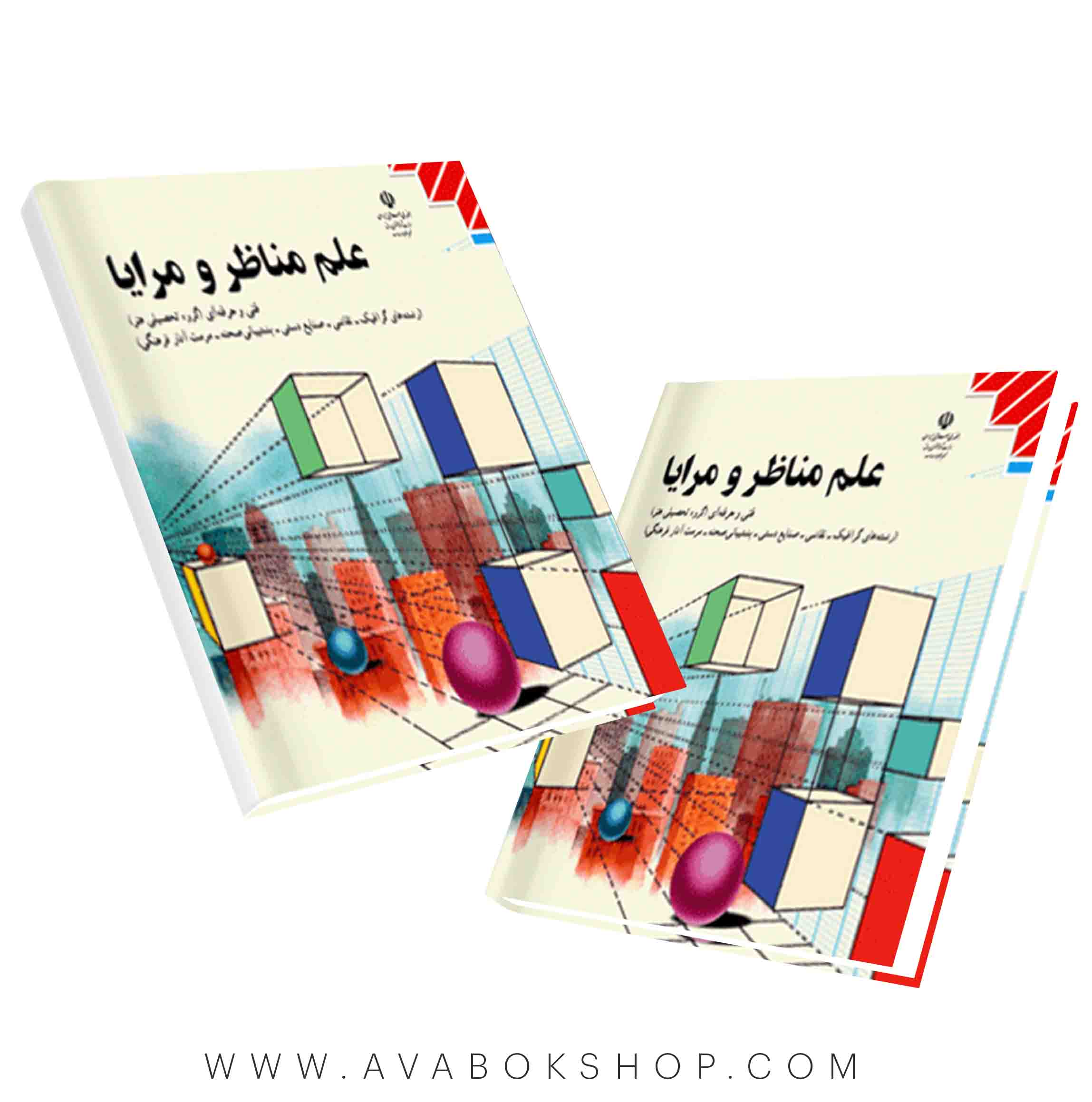 کتاب درسی علم مناظر و مرایا {چاپ جدید}