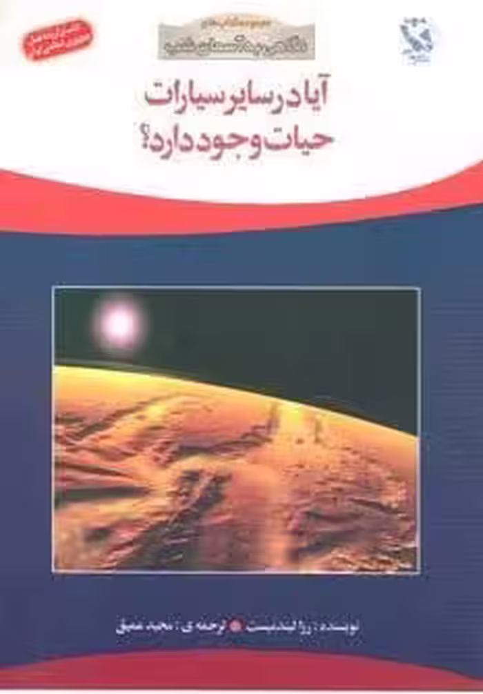 آیا در سایر سیارات حیات وجود دارد؟ (نگاهی به آسمان شب)،(گلاسه)