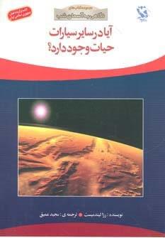 آیا در سایر سیارات حیات وجود دارد؟ (نگاهی به آسمان شب)،(گلاسه)