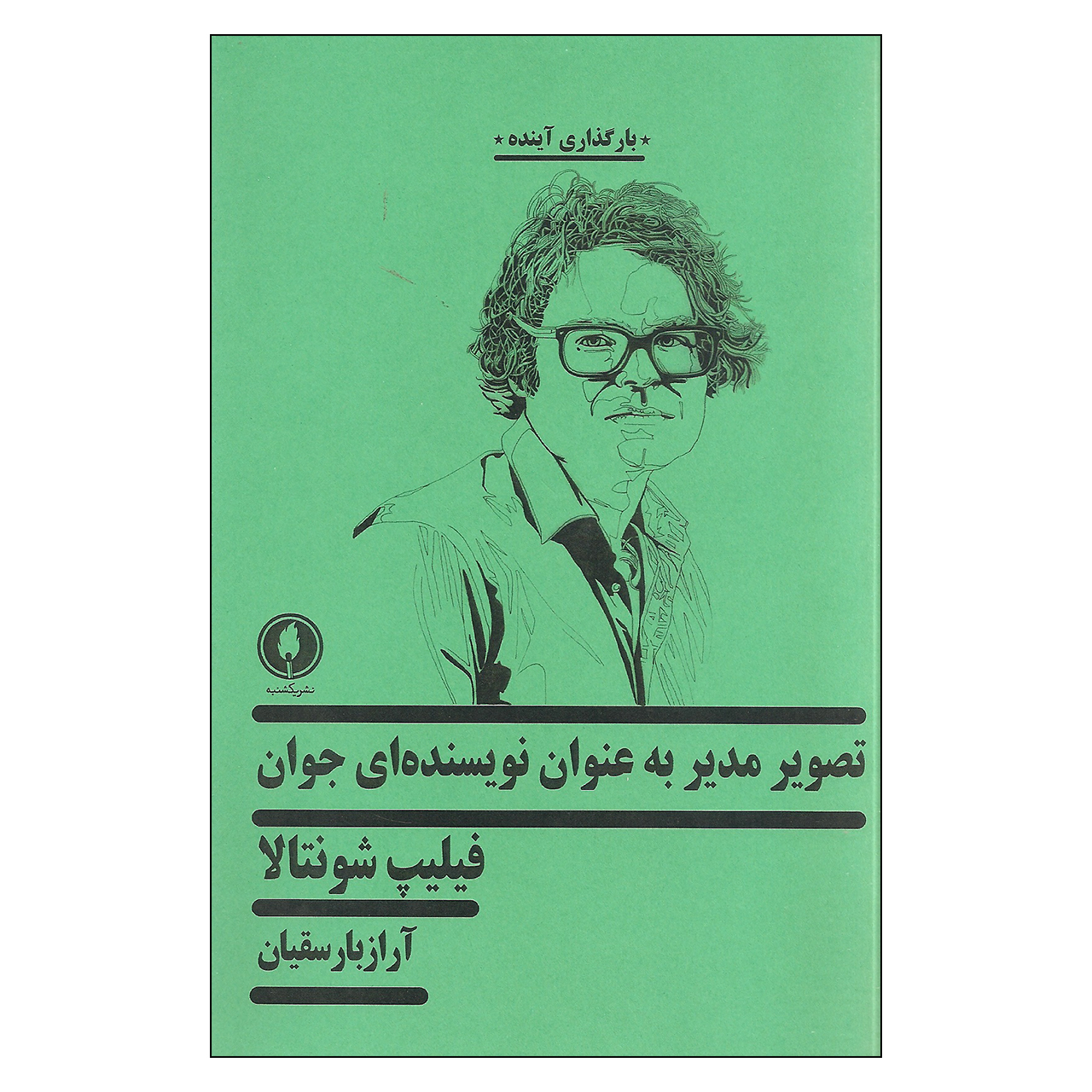 کتاب تصویر مدیر به عنوان نویسنده ای جوان اثر فلیپ شونتالا نشر یکشنبه