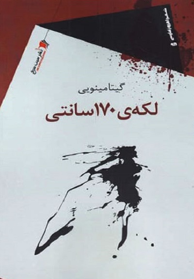 لکهی 170 سانتی