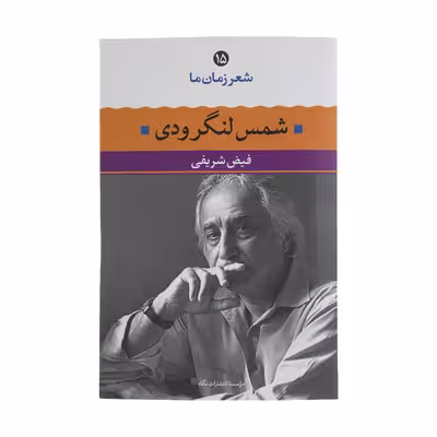 کتاب شمس لنگرودی اثر فیض شریفی