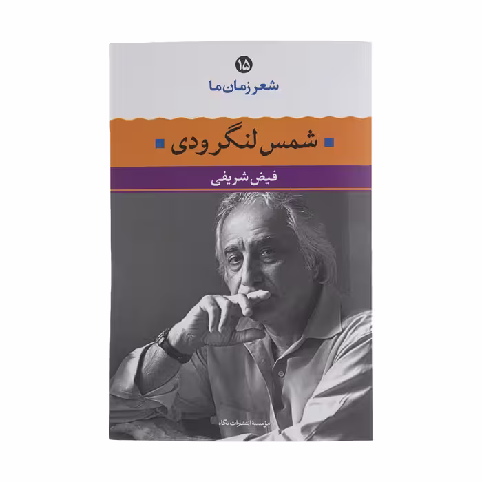کتاب شمس لنگرودی اثر فیض شریفی