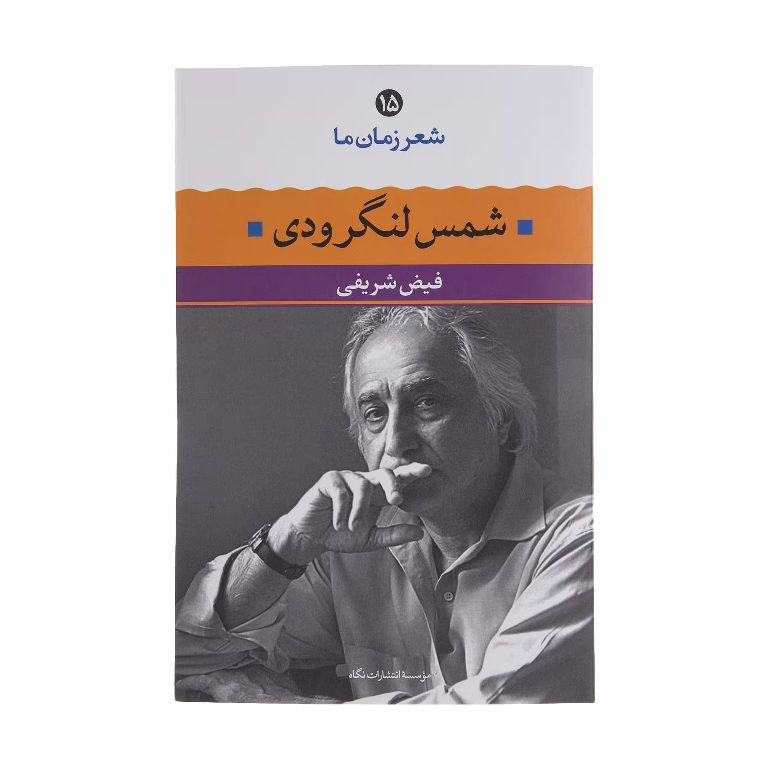 کتاب شمس لنگرودی اثر فیض شریفی