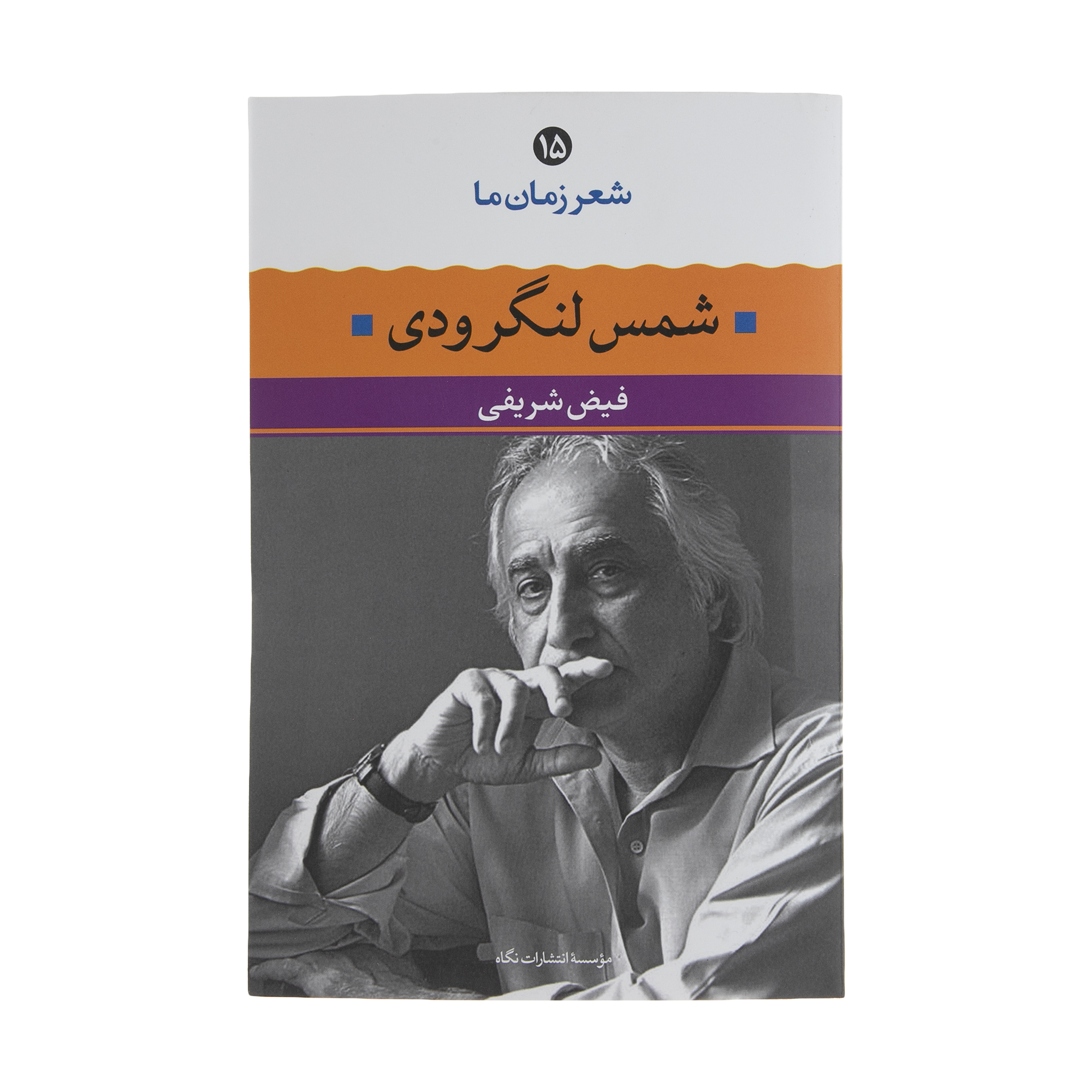 کتاب شمس لنگرودی اثر فیض شریفی