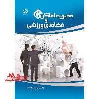 مدیریت اماکن و فضاهای ورزشی ویرایش دوم - فروشگاه کتاب اشراق
