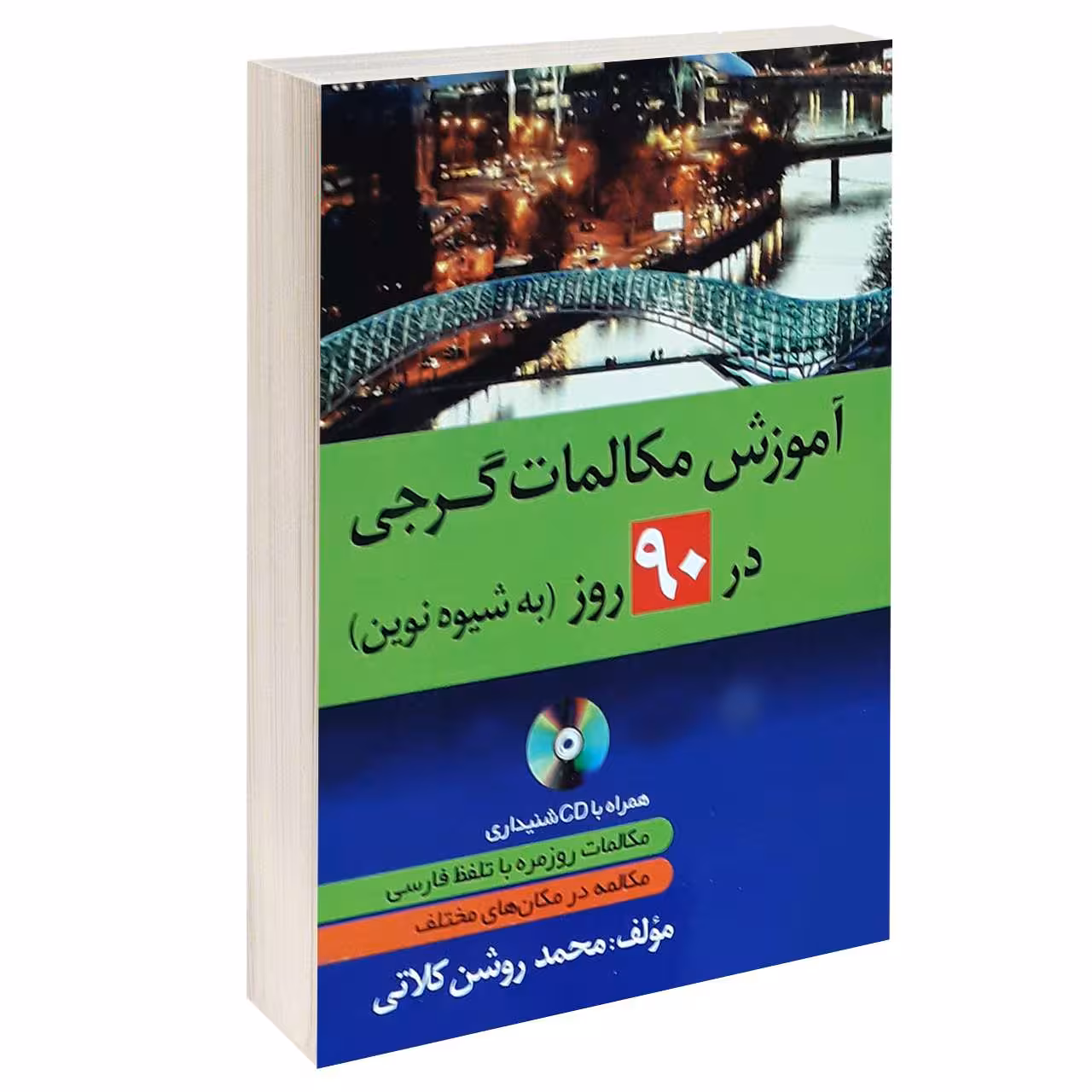 آموزش مکالمات گرجی در 90 روز به شیوه نوین اثر محمد روشن کلاتی انتشارات دانشیار