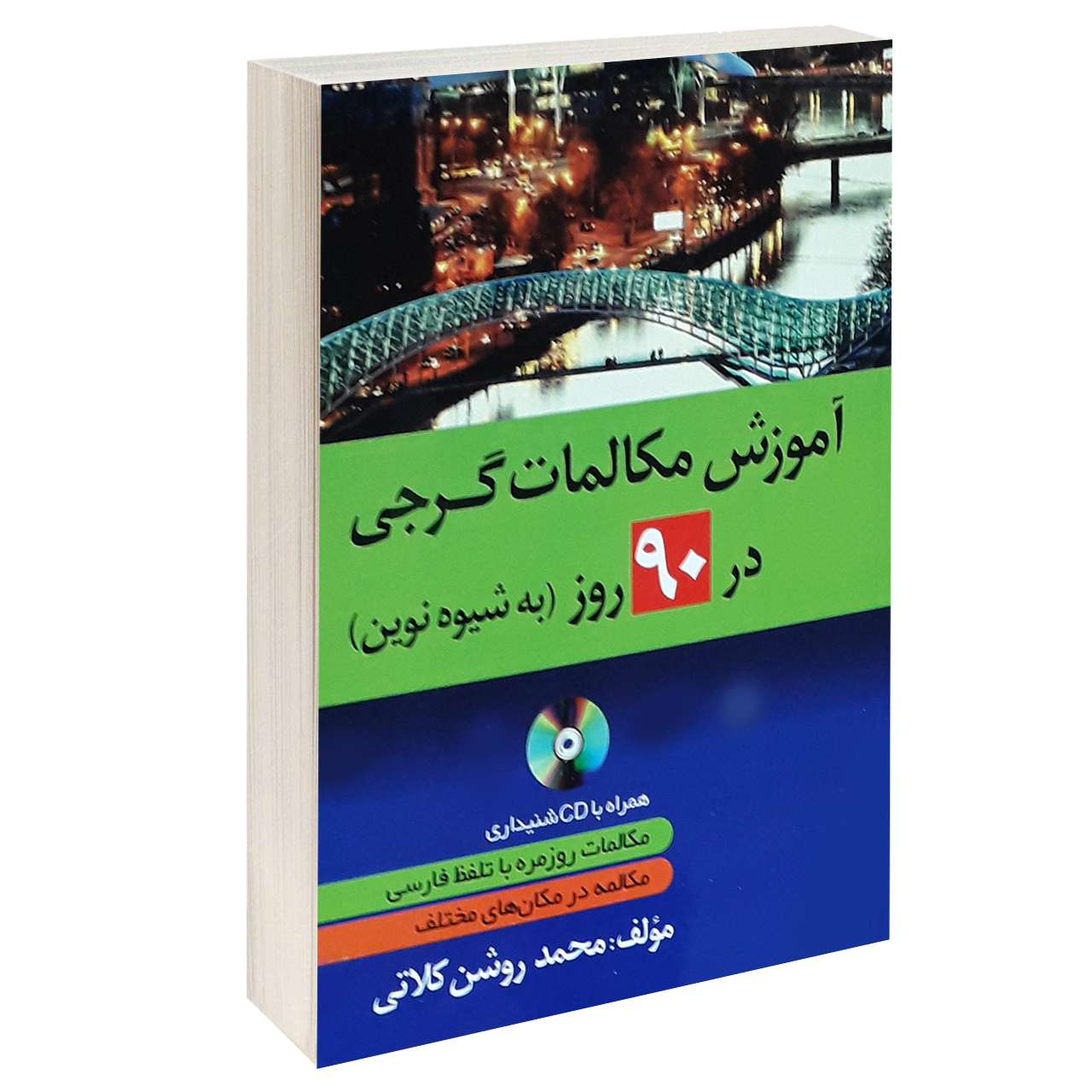 آموزش مکالمات گرجی در 90 روز به شیوه نوین اثر محمد روشن کلاتی انتشارات دانشیار