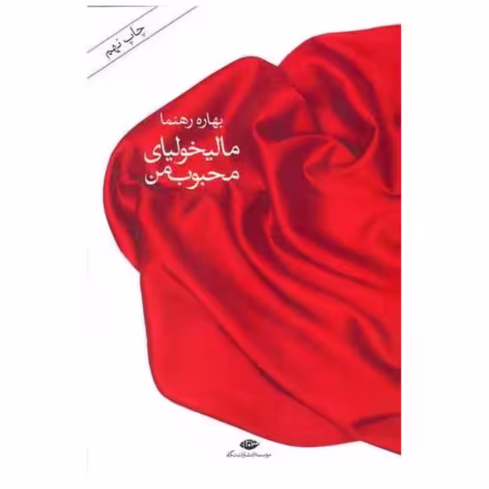 کتاب مالیخولیای محبوب من اثر بهاره رهنما