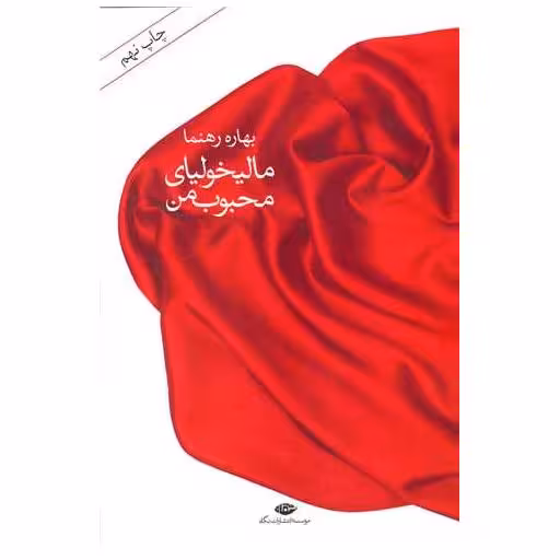 کتاب مالیخولیای محبوب من اثر بهاره رهنما