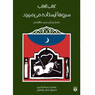 کتاب سروها ایستاده می میرند داستان زندگی حضرت اباالفضل اثر مسلم ناصری انتشارات پیدایش
