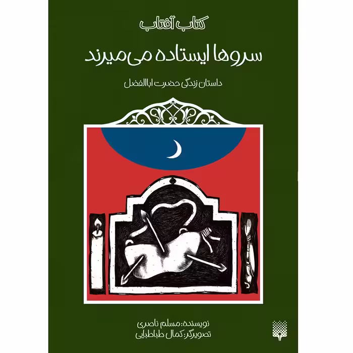 کتاب سروها ایستاده می میرند داستان زندگی حضرت اباالفضل اثر مسلم ناصری انتشارات پیدایش