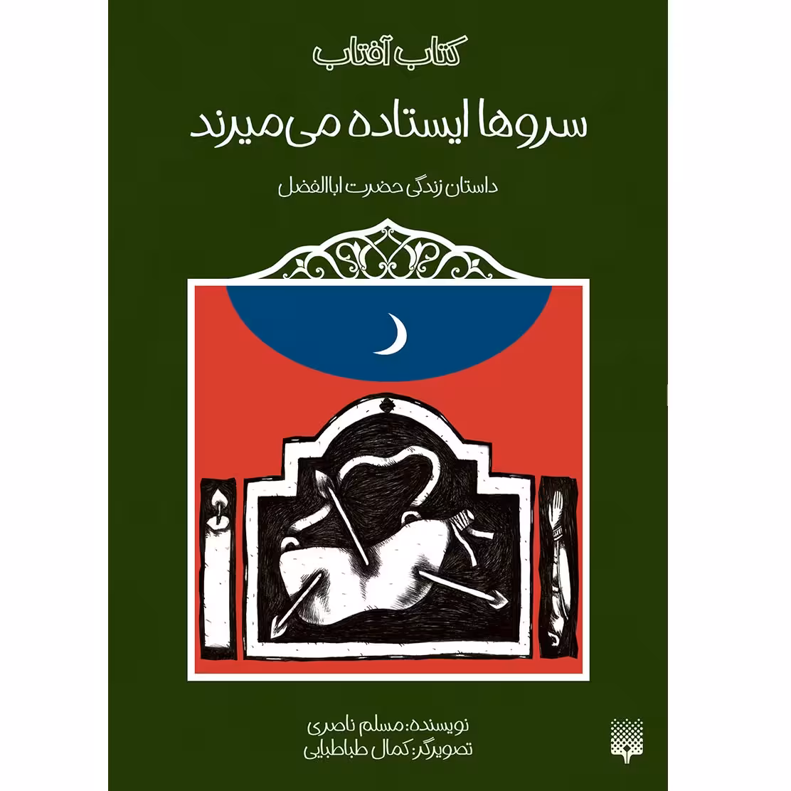 کتاب سروها ایستاده می میرند داستان زندگی حضرت اباالفضل اثر مسلم ناصری انتشارات پیدایش