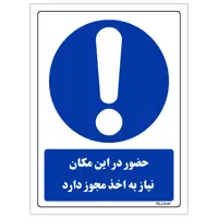 برچسب ایمنی مستر راد طرح حضور در این مکان نیاز به اخذ مجوز دارد مدل HSE-OSHA-0298