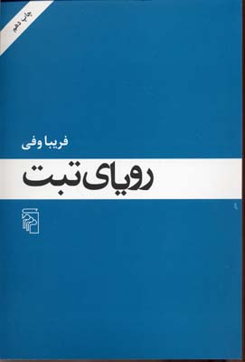 رویای تبت