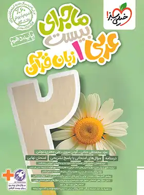 ماجرای بیست عربی دهم خیلی سبز | چی بخونم