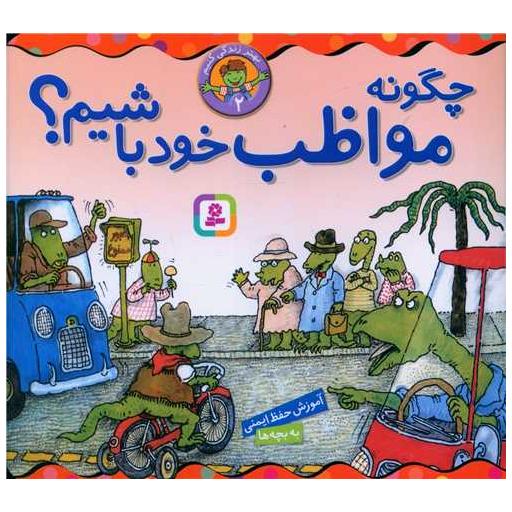 کتاب بهتر زندگی کنیم (2)(چگونه مواظب خود باشیم)(16*16) اثر استیون کرنسکی ، مارک براون
