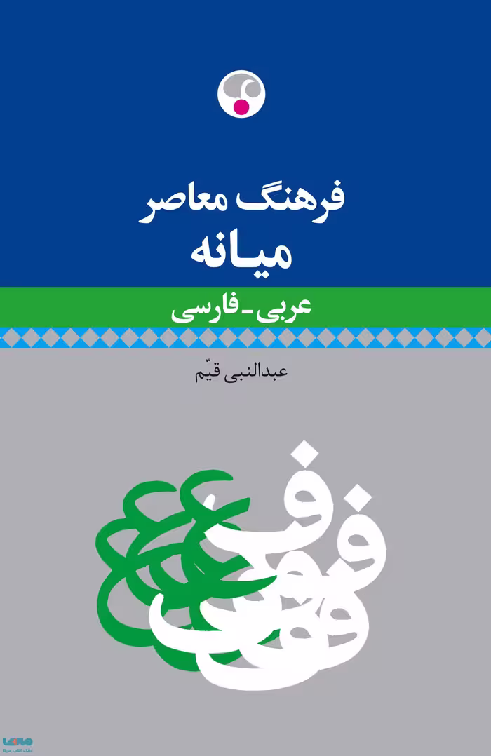 میانه عربی - فارسی نشر فرهنگ معاصر