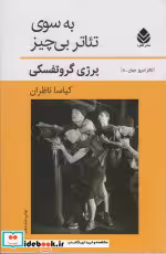 قیمت و خرید کتاب به سوی تئاتر بی چیز اثر یرژی گروتفسکی | ایده بوک