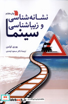 قیمت و خرید کتاب نشانه شناسی و زیبا شناسی سینما سروش | ایده بوک