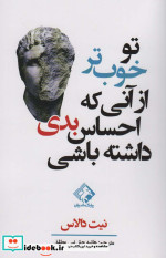 قیمت و خرید کتاب تو خوب تر از آنی که احساس بدی داشته باشی | ایده بوک