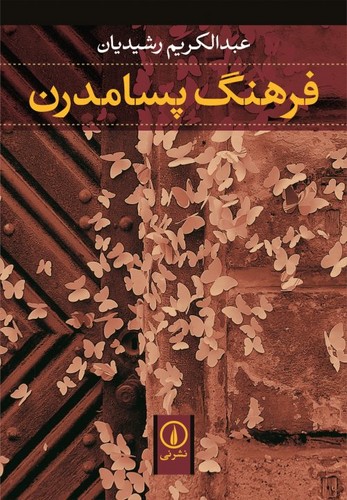خرید کتاب فرهنگ پسامدرن &#8212; کتابسرای طه