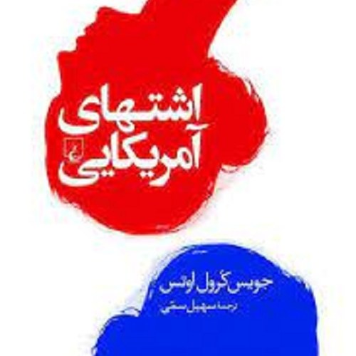 کتاب اشتهای آمریکایی
