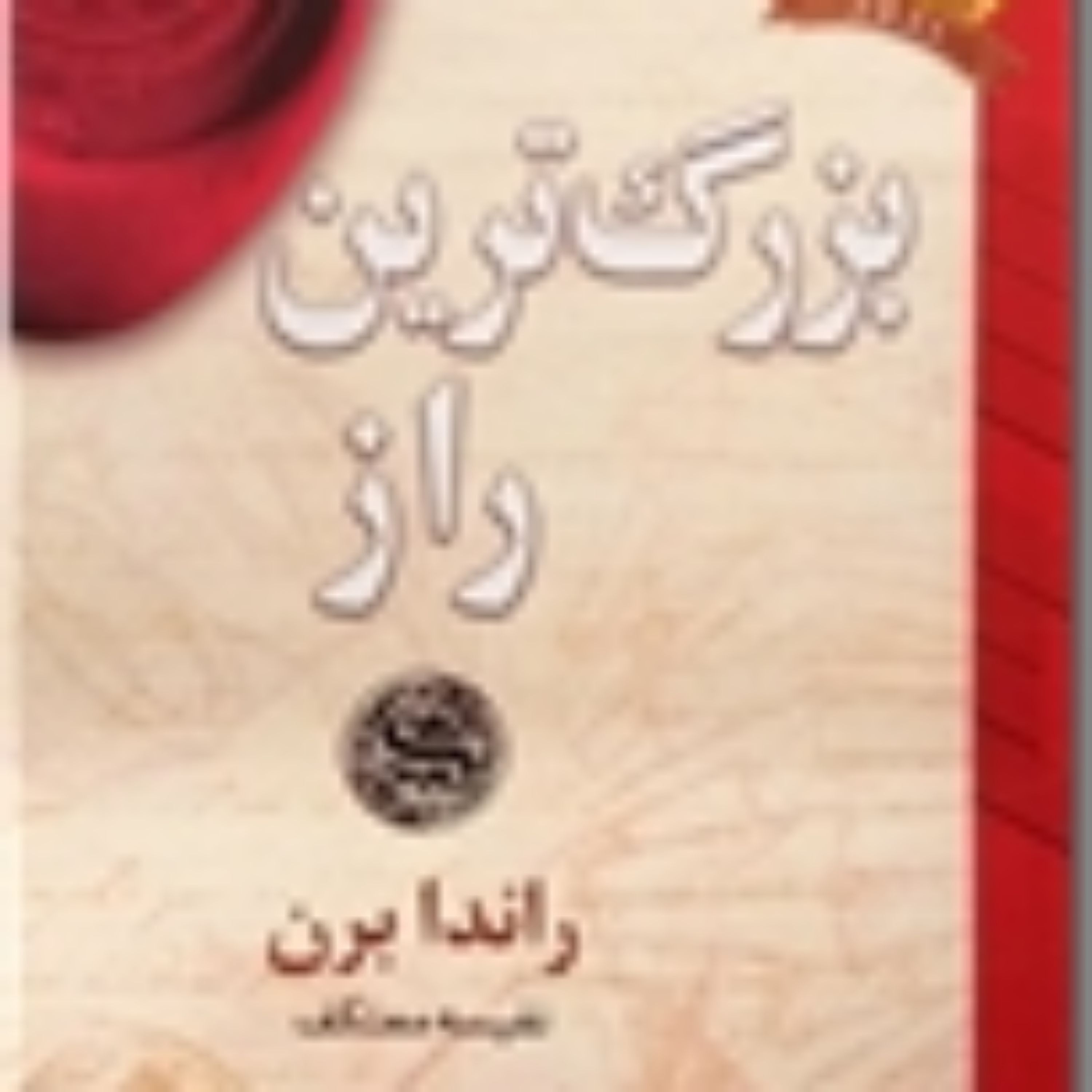 کتاب بزرگترین راز اثر راندا بران