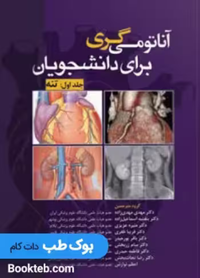 آناتومی گری برای دانشجویان 2020 جلد اول تنه آرتین طب