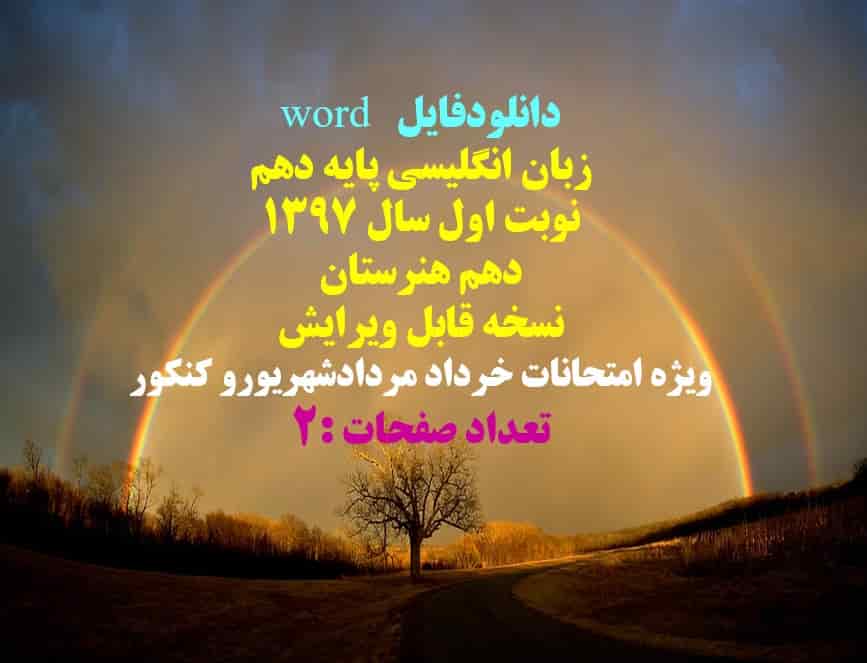 دانلودفایل word زبان انگلیسی پایه دهم نوبت اول سال 1397 دهم هنرستان نسخه قابل ویرایش