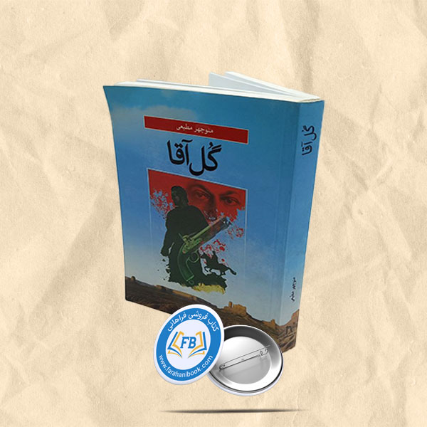 گل آقا