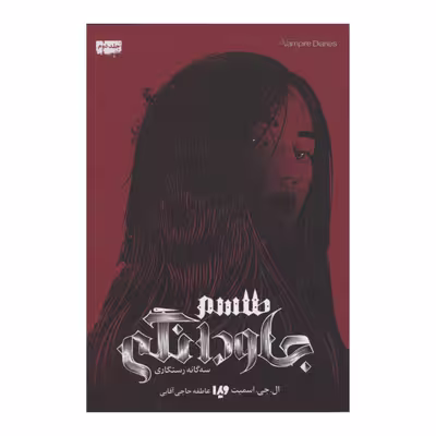 کتاب سه گانه طلسم جاودانگی اثر ال جی اسمیت انتشارات ویدا جلد دوم