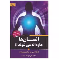 کتاب انسان ها جاودانه می شوند اثر محمد علی دژستان انتشارات آثار برات