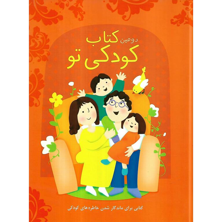 دومین کتاب کودکی تو