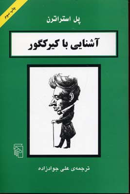 آشنایی با کیرکگور