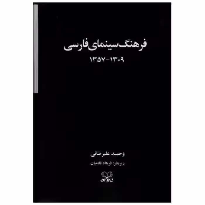 کتاب فرهنگ سینمای فارسی (2 ‌جلدی)(گالینگور)(قابدار) اثر وحید علیرضایی ، فرهاد قائمیان
