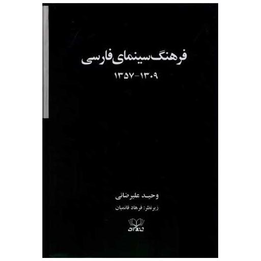 کتاب فرهنگ سینمای فارسی (2 جلدی)(گالینگور)(قابدار) اثر وحید علیرضایی ، فرهاد قائمیان