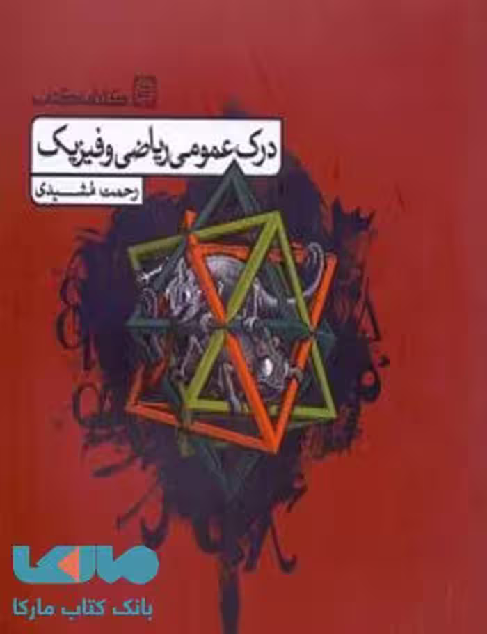درک عمومی ریاضی و فیزیک (کتاب درس) کارنامه کتاب